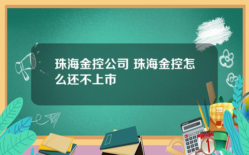 珠海金控公司 珠海金控怎么还不上市